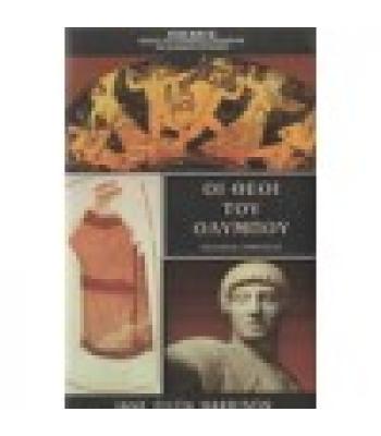 ΟΙ ΘΕΟΙ ΤΟΥ ΟΛΥΜΠΟΥ / JANE ELLEN HARRISON