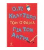 Ο,ΤΙ ΚΑΛΥΤΕΡΟ ΓΙΑ ΤΟΝ ΑΝΤΡΑ Ο,ΤΙ ΚΑΛΥΤΕΡΟ ΓΙΑ ΤΟΝ ΑΝΤΡΑ