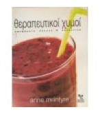 ΘΕΡΑΠΕΥΤΙΚΟΙ ΧΥΜΟΙ / ANNE McINTYRE ΘΕΡΑΠΕΥΤΙΚΟΙ ΧΥΜΟΙ / ANNE McINTYRE
