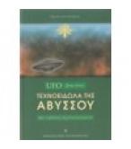 UFO ΞΕΝΑ ΟΝΤΑ-ΤΕΧΝΟΕΙΔΩΛΑ ΤΗΣ ΑΒΥΣΣΟΥ UFO ΞΕΝΑ ΟΝΤΑ-ΤΕΧΝΟΕΙΔΩΛΑ ΤΗΣ ΑΒΥΣΣΟΥ