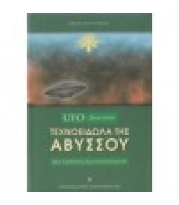UFO ΞΕΝΑ ΟΝΤΑ-ΤΕΧΝΟΕΙΔΩΛΑ ΤΗΣ ΑΒΥΣΣΟΥ