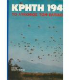 ΚΡΗΤΗ 1941-ΤΟ ΛΥΚΟΦΩΣ ΤΩΝ ΕΛΠΙΔΩΝ