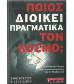 ΠΟΙΟΣ ΔΙΟΙΚΕΙ ΠΡΑΓΜΑΤΙΚΑ ΤΟΝ ΚΟΣΜΟ; ΠΟΙΟΣ ΔΙΟΙΚΕΙ ΠΡΑΓΜΑΤΙΚΑ ΤΟΝ ΚΟΣΜΟ;