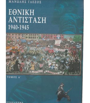 ΕΘΝΙΚΗ ΑΝΤΙΣΤΑΣΗ 1940-1945