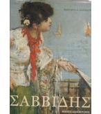 ΣΑΒΒΙΔΗΣ