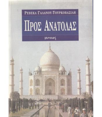 ΠΡΟΣ ΑΝΑΤΟΛΑΣ