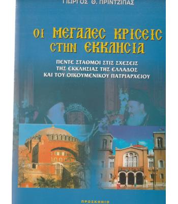 ΟΙ ΜΕΓΑΛΕΣ ΚΡΙΣΕΙΣ ΣΤΗΝ ΕΚΚΛΗΣΙΑ