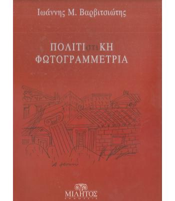 ΠΟΛΙΤΙΣΤΙΚΗ ΦΩΤΟΓΡΑΜΜΕΤΡΙΑ