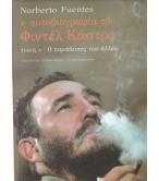 Η ΑΥΤΟΒΙΟΓΡΑΦΙΑ ΤΟΥ ΦΙΝΤΕΛ ΚΑΣΤΡΟ