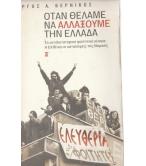 ΟΤΑΝ ΘΕΛΑΜΕ ΝΑ ΑΛΛΑΞΟΥΜΕ ΤΗΝ ΕΛΛΑΔΑ