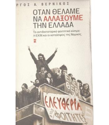 ΟΤΑΝ ΘΕΛΑΜΕ ΝΑ ΑΛΛΑΞΟΥΜΕ ΤΗΝ ΕΛΛΑΔΑ