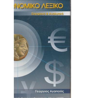 ΟΙΚΟΝΟΜΙΚΟ ΛΕΞΙΚΟ