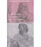 Ο ΦΙΛΟΣΟΦΟΣ Ο ΠΟΛΙΤΙΚΟΣ ΚΑΙ Ο ΤΥΡΑΝΝΟΣ