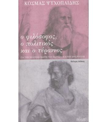 Ο ΦΙΛΟΣΟΦΟΣ Ο ΠΟΛΙΤΙΚΟΣ ΚΑΙ Ο ΤΥΡΑΝΝΟΣ
