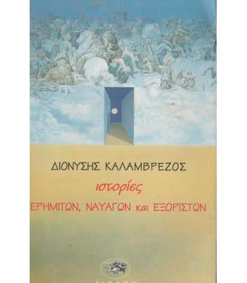 ΙΣΤΟΡΙΕΣ ΕΡΗΜΙΤΩΝ ΝΑΥΑΓΩΝ ΚΑΙ ΕΞΟΡΙΣΤΩΝ