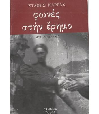 ΦΩΝΕΣ ΣΤΗΝ ΕΡΗΜΟ