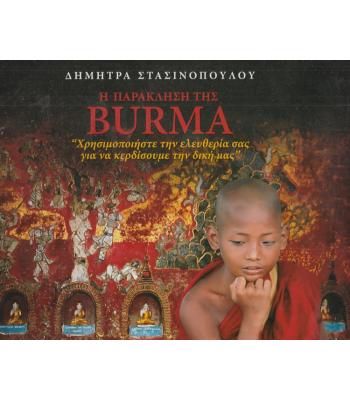 Η ΠΑΡΑΚΛΗΣΗ ΤΗΣ BURMA