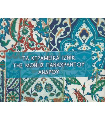 ΤΑ ΚΕΡΑΜΕΙΚΑ ΙΖΝΙΚ ΤΗΣ ΜΟΝΗΣ ΠΑΝΑΧΡΑΝΤΟΥ ΑΝΔΡΟΥ
