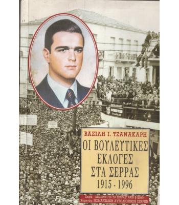 ΟΙ ΒΟΥΛΕΥΤΙΚΕΣ ΕΚΛΟΓΕΣ ΣΤΑ ΣΕΡΡΑΣ 1915-1996