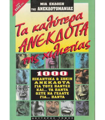 ΤΑ ΚΑΛΥΤΕΡΑ ΑΝΕΚΔΟΤΑ ΤΗΣ ΧΙΛΙΕΤΙΑΣ