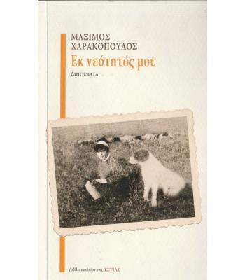 ΕΚ ΝΕΟΤΗΤΟΣ ΜΟΥ