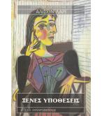 ΞΕΝΕΣ ΥΠΟΘΕΣΕΙΣ ΞΕΝΕΣ ΥΠΟΘΕΣΕΙΣ