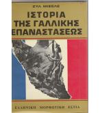 ΙΣΤΟΡΙΑ ΤΗΣ ΓΑΛΛΙΚΗΣ ΕΠΑΝΑΣΤΑΣΕΩΣ