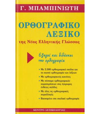 ΟΡΘΟΓΡΑΦΙΚΟ ΛΕΞΙΚΟ ΤΗΣ ΝΕΑΣ ΕΛΛΗΝΙΚΗΣ ΓΛΩΣΣΑΣ
