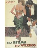 ΕΝΑ ΠΤΩΜΑ ΣΤΟ ΨΥΧΙΚΟ