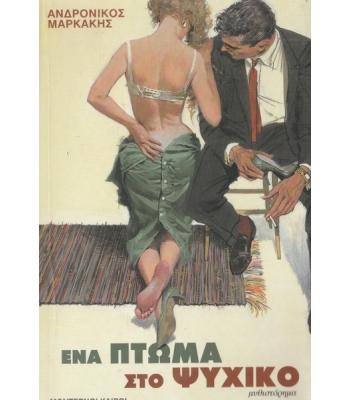 ΕΝΑ ΠΤΩΜΑ ΣΤΟ ΨΥΧΙΚΟ