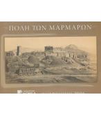 ΠΟΛΗ ΤΩΝ ΜΑΡΜΑΡΩΝ ΠΟΛΗ ΤΩΝ ΜΑΡΜΑΡΩΝ