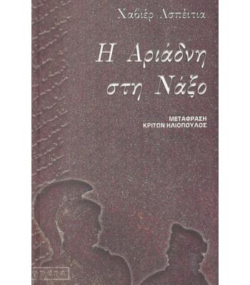 Η ΑΡΙΑΔΝΗ ΣΤΗ ΝΑΞΟ
