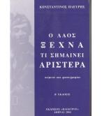 Ο ΛΑΟΣ ΞΕΧΝΑ ΤΙ ΣΗΜΑΙΝΕΙ ΑΡΙΣΤΕΡΑ