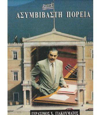 ΑΣΥΜΒΙΒΑΣΤΗ ΠΟΡΕΙΑ