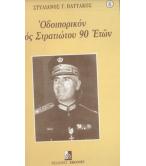 ΟΔΟΙΠΟΡΙΚΟΝ ΕΝΟΣ ΣΤΡΑΤΙΩΤΟΥ 90 ΕΤΩΝ