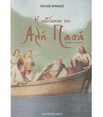 Η ΕΚΔΙΚΗΣΗ ΤΟΥ ΑΛΗ ΠΑΣΑ