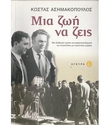 ΜΙΑ ΖΩΗ ΝΑ ΖΕΙΣ