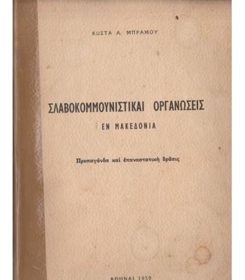 ΣΛΑΒΟΚΟΜΜΟΥΝΙΣΤΙΚΑΙ ΟΡΓΑΝΩΣΕΙΣ ΕΝ ΜΑΚΕΔΟΝΙΑ