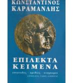 ΕΠΙΛΕΚΤΑ ΚΕΙΜΕΝΑ