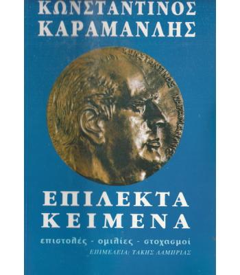 ΕΠΙΛΕΚΤΑ ΚΕΙΜΕΝΑ