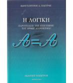 Η ΛΟΓΙΚΗ-ΠΑΡΟΥΣΙΑΣΙΣ ΤΗΣ ΕΠΙΣΤΗΜΗΣ ΤΟΥ ΟΡΘΩΣ ΔΙΑΝΟΕΙΣΘΑΙ