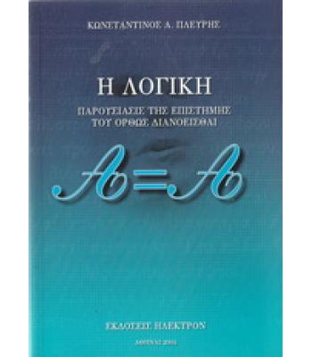 Η ΛΟΓΙΚΗ-ΠΑΡΟΥΣΙΑΣΙΣ ΤΗΣ ΕΠΙΣΤΗΜΗΣ ΤΟΥ ΟΡΘΩΣ ΔΙΑΝΟΕΙΣΘΑΙ