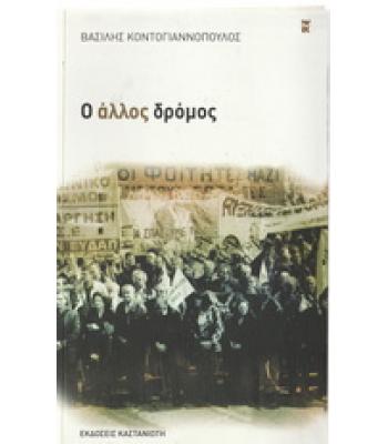Ο ΑΛΛΟΣ ΔΡΟΜΟΣ