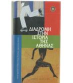 ΔΙΑΔΡΟΜΗ ΣΤΗΝ ΙΣΤΟΡΙΑ ΤΗΣ ΑΘΗΝΑΣ