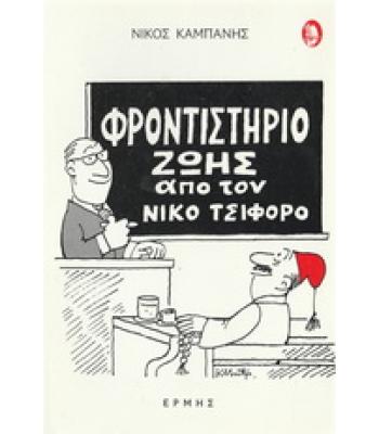 ΦΡΟΝΤΙΣΤΗΡΙΟ ΖΩΗΣ ΑΠΟ ΤΟΝ ΝΙΚΟ ΤΣΙΦΟΡΟ