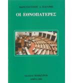 ΟΙ ΕΘΝΟΠΑΤΕΡΕΣ