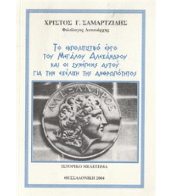 ΤΟ ΕΚΠΟΛΙΤΙΣΤΙΚΟ ΕΡΓΟ ΤΟΥ ΜΕΓΑΛΟΥ ΑΛΕΞΑΝΔΡΟΥ ΚΑΙ ΟΙ ΣΥΝΕΠΕΙΕΣ ΑΥΤΟΥ ΓΙΑ ΤΗΝ ΕΞΕΛΙΞΗ ΤΗΣ ΑΝΘΡΩΠΟΤΗΤΟΣ