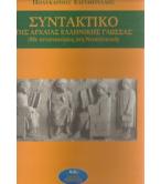ΣΥΝΤΑΚΤΙΚΟ ΤΗΣ ΑΡΧΑΙΑΣ ΕΛΛΗΝΙΚΗΣ ΓΛΩΣΣΑΣ