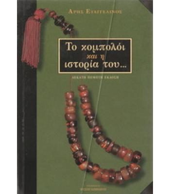 ΤΟ ΚΟΜΠΟΛΟΪ ΚΑΙ Η ΙΣΤΟΡΙΑ ΤΟΥ
