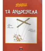 ΤΑ ΑΝΔΡΕΙΚΕΛΑ